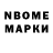 Марки N-bome 1,8мг Mark Novikov